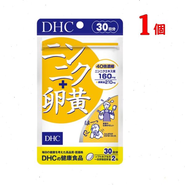 DHC ニンニク＋卵黄 30日分 60粒 サプリメント 健康 送料無料 追跡可能