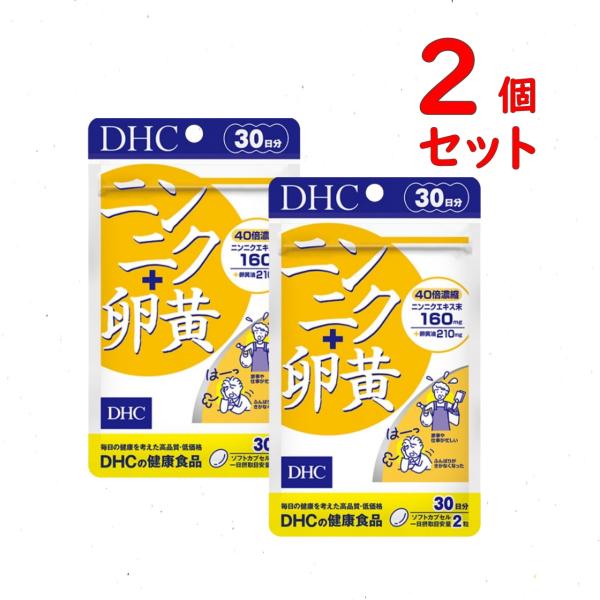 DHC ニンニク＋卵黄 30日分 2個セット 120粒 サプリメント 健康 送料無料 追跡可能