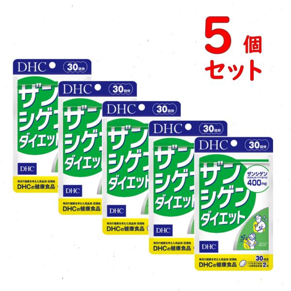 DHC ザンシゲンダイエット 30日分 5個セット 300粒 ザクロ メタボ サプリメント 送料無料