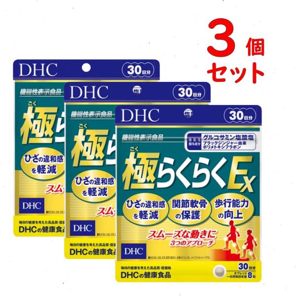 DHC 極らくらくEX 30日分 3個セット 720粒 サプリメント 機能性表示食品 送料無料 追跡...