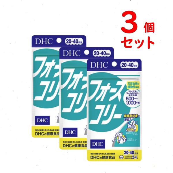 DHC フォースコリー 20日~40日分 3個セット 240粒 ダイエット サプリメント 送料無料 ...