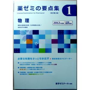 【中古】薬ゼミの要点集（改訂第2版）　1　【物理】｜rokusan-dou