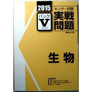 【中古】2015　センター試験実戦問題　パックV　【生物】｜rokusan-dou