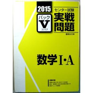 【中古】2015　センター試験実戦問題　パックV　数学1・A｜rokusan-dou