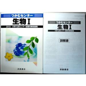 【中古】つかむセンター　生物　1　2013　大学入試センター試験対策問題集｜rokusan-dou