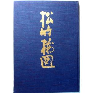 【中古】松竹梅図　池坊　宮本渓雄著｜rokusan-dou