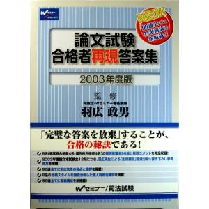 【中古】論文試験　合格者再現答案集　2003年度版　Wセミナー/司法試験