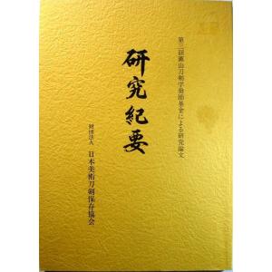 【中古】研究紀要　第三回薫山刀剣学奨励基金による研究論文｜rokusan-dou