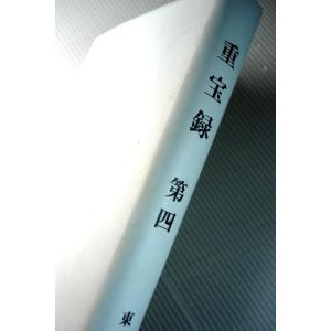 【中古】重宝録　第四｜rokusan-dou