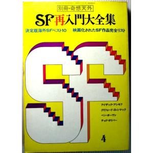 【中古】SF再入門大全集　別冊・奇想天外｜rokusan-dou