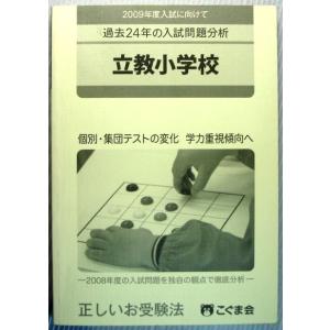 【中古】立教小学校　過去24年の入試問題分析｜rokusan-dou