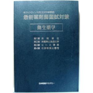 【中古】最新薬剤師国試対策　（3）　衛生薬学　新ガイドライン対応（2003年度版）｜rokusan-dou