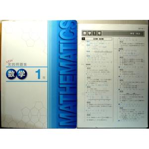 【中古】NEW　実践問題集　数学　中1年｜rokusan-dou