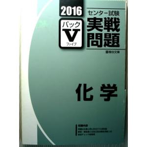【中古】2016　センター試験実戦問題　パックV　化学｜rokusan-dou