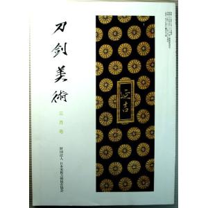 【中古】刀剣美術　2012年3月号｜rokusan-dou