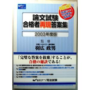 【中古】2003年度版　論文試験合格者再現答案集