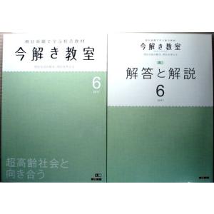 【中古】今解き教室　2011年6月号　超高齢社会と向き合う　朝日新聞で学ぶ総合教材