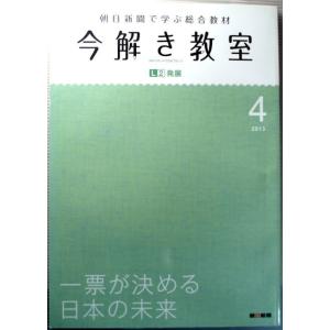 【中古】今解き教室　2013年4月号　一票が決める日本の未来　朝日新聞で学ぶ総合教材