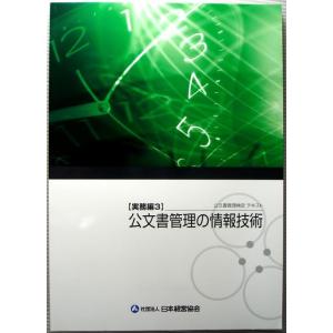 【中古】公文書管理検定テキスト　【実務編3】　公文書管理の情報技術｜rokusan-dou