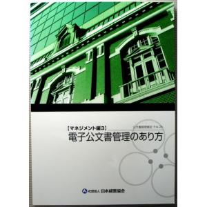 【中古】公文書管理検定テキスト　【マネジメント編3】　電子公文書管理のあり方｜rokusan-dou