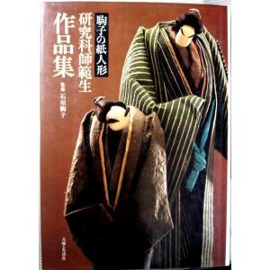 【中古】駒子の紙人形　研究科師範生作品集｜rokusan-dou