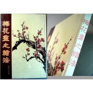 【中古】梅花書之絵法｜rokusan-dou