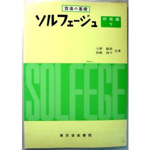 【中古】音楽の基礎　ソルフェージュ　初級編・下｜rokusan-dou