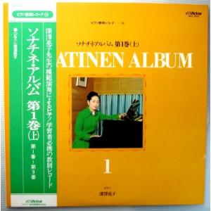 【中古LPレコード】ソナチネ・アルバム　第1巻（上）　第1番〜第9番　ピアノ教則レコード14｜rokusan-dou