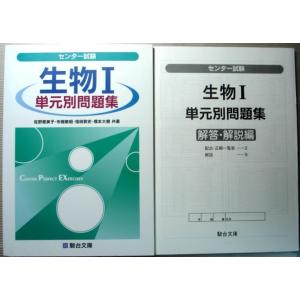 【中古】センター試験　生物1　単元別問題集対策問題集（駿台受験シリーズ）