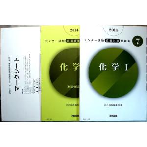 【中古】2014　センター試験直前対策問題集　Vol.7　化学 1｜rokusan-dou