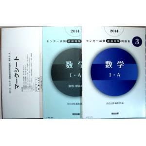 【中古】2014　センター試験直前対策問題集　Vol.3　数学1・A｜rokusan-dou