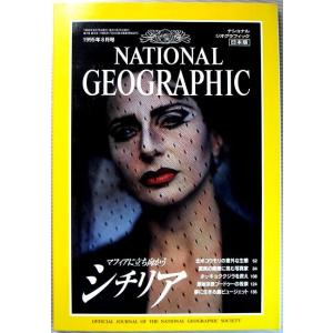 【中古】NATIONAL GEOGRAPHIC　1995年8月号｜rokusan-dou