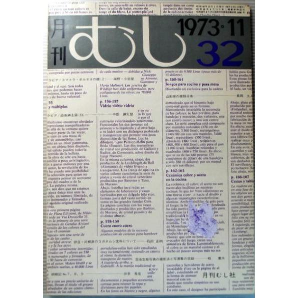 【中古】月刊　むし　1973年11月号