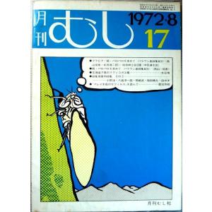 【中古】月刊　むし　1972年8月号
