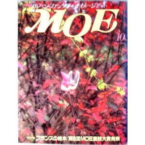 【中古】月刊　MOE　1987年10月号　特集・フランスの絵本