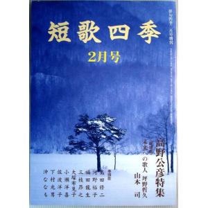 【中古】短歌四季　俳句四季　2004年2月号増刊　高野公彦特集