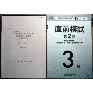 大原簿記学校　第148回　日商簿記検定試験　直前模試　第2回　3級｜rokusan-dou