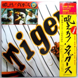 【中古LPレコード】吼えろ！タイガース　輝く阪神タイガース40年の歩み｜rokusan-dou