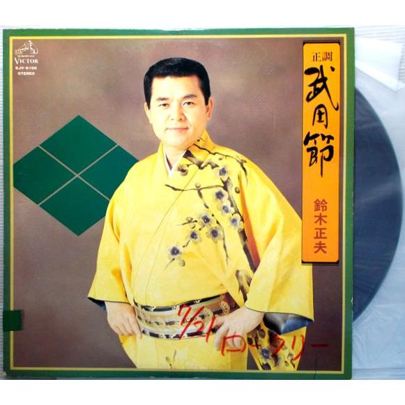 【中古LPレコード】正調　武田節　鈴木正夫