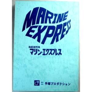 【中古】アニメ台本　「海底超特急マリン・エクスプレス」