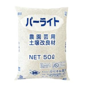 平和 パーライト 50Ｌ