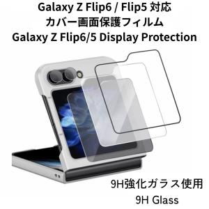 Galaxy Z Flip6 Flip5 フィルム ケース ガラスフィルム 背面 保護フィルム スクリーン保護 耐衝撃 全面保護