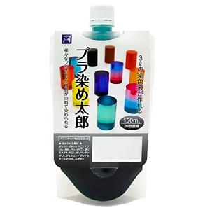 全23色 プラ染め太郎 プラスチック 樹脂用染色液 各色 液体 150ml 20倍濃縮