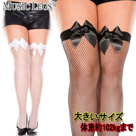 大きいサイズ☆MusicLegs(ミュージックレッグス)サテンリボン付き フィッシュネットサイハイス...