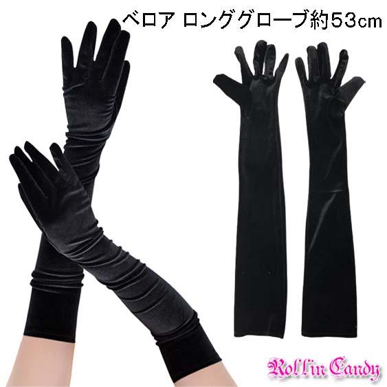 ベロア 超ロング丈 グローブ/手袋 ベルベット ロンググローブ ダンス 衣装 衣裳 マジックショー ...