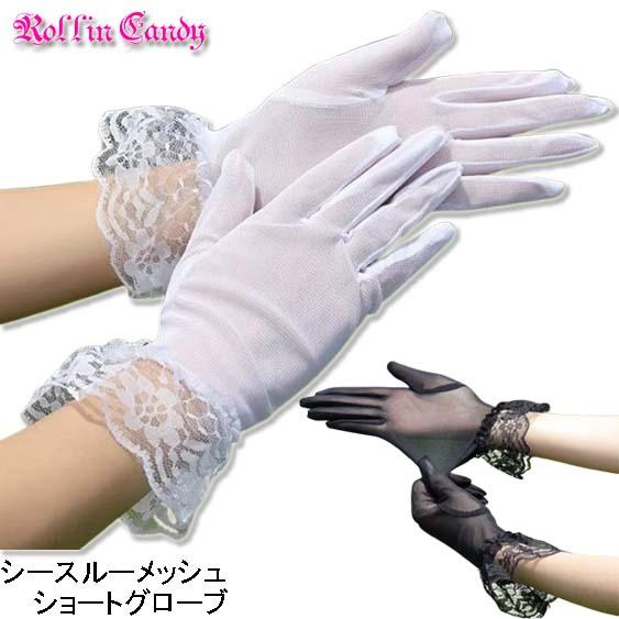 シンプルデザイン☆レースフリル シースルーメッシュ ショートグローブ 黒 白 レースグローブ フォー...