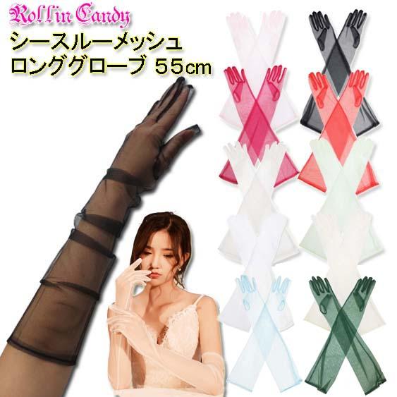 シースルー メッシュ 55cm丈 ロンググローブ/手袋 フォーマル ウェディング パーティー ダンス...
