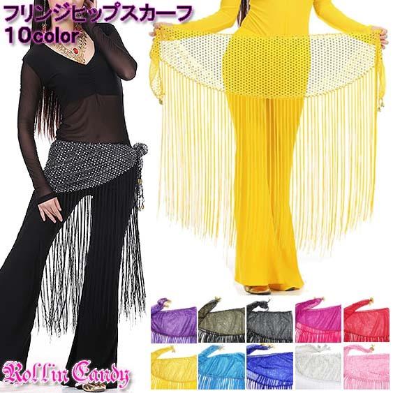 ベリーダンス フリンジ付き ラメ生地＆箔スパン ヒップスカーフ ヒップベルト アラビアン ダンス 衣...