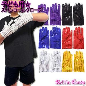 【訳アリ!】子ども用☆スパンコール ショート グ...の商品画像