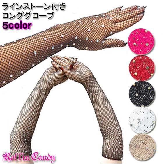 ラインストーン付き フィッシュネット ロンググローブ ダンス 衣装 衣裳 ステージ レディース 手袋...